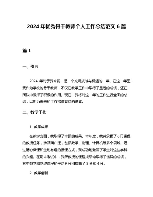 2024年优秀骨干教师个人工作总结范文6篇