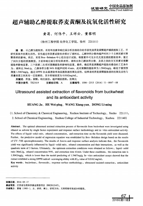 超声辅助乙醇提取荞麦黄酮及抗氧化活性研究