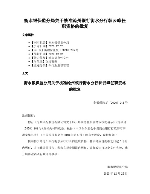 衡水银保监分局关于核准沧州银行衡水分行韩云峰任职资格的批复