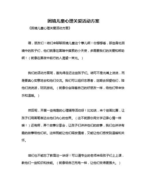 困境儿童心理关爱活动方案