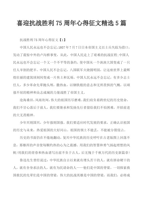 喜迎抗战胜利75周年心得征文精选5篇