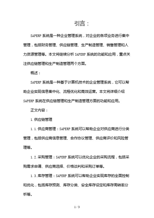 SAPERP系统企业管理系统2024