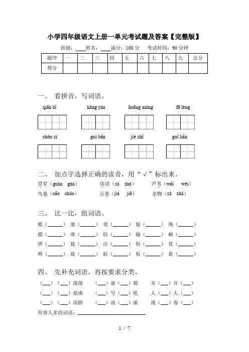 小学四年级语文上册一单元考试题及答案【完整版】