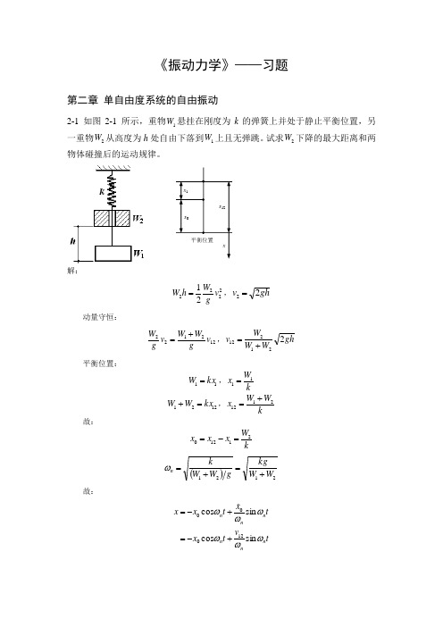 振动习题答案