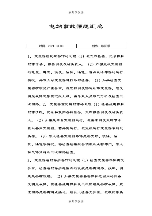 最新变电站事故预想之欧阳学创编