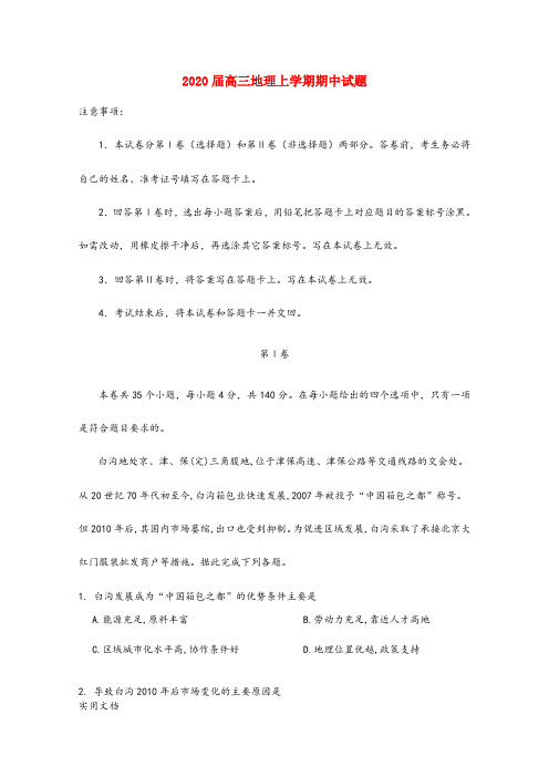 2020届高三地理上学期期中试题 (5)