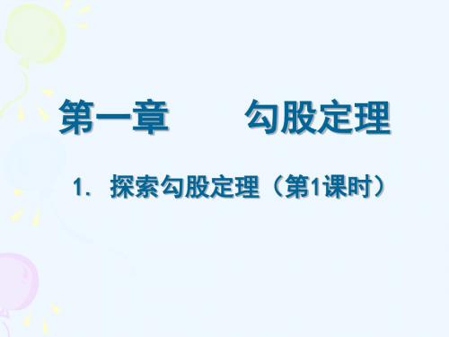 数学北师大版八年级上册探索勾股定理(第一课时).1.1 探索勾股定理