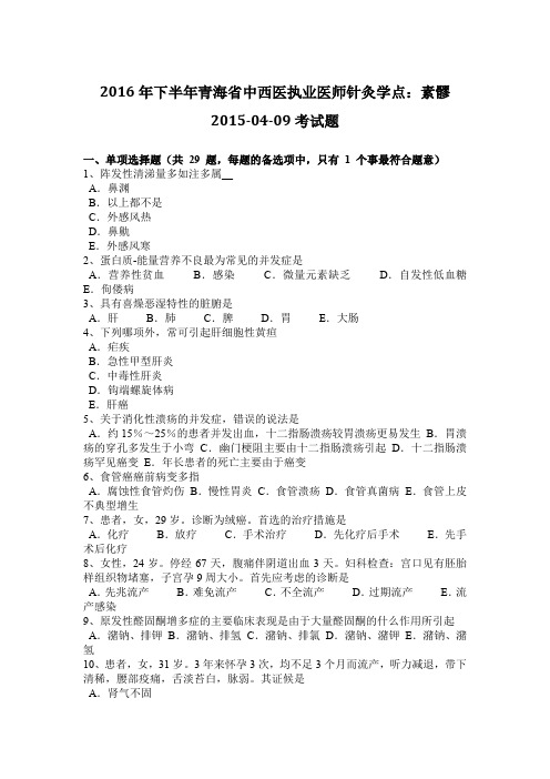 2016年下半年青海省中西医执业医师针灸学点：素髎2015-04-09考试题