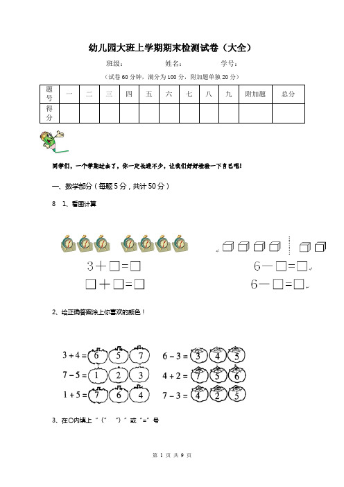 幼儿园大班上学期期末检测试卷(大全)