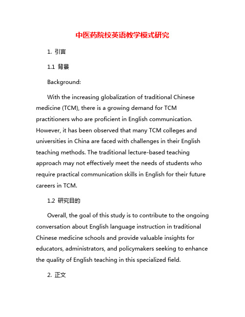 中医药院校英语教学模式研究