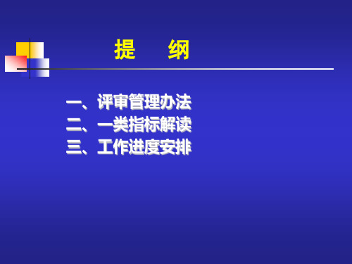 评审管理办法及一类指标解读