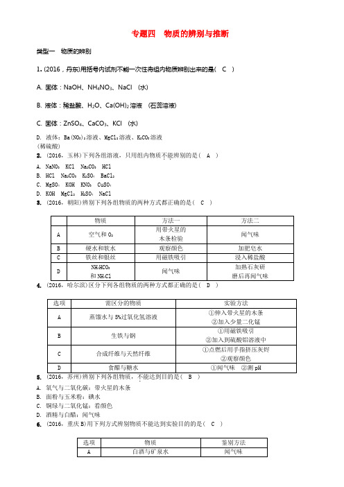 中考化学总温习第2篇专题聚焦专题四物质的辨别与推断试题