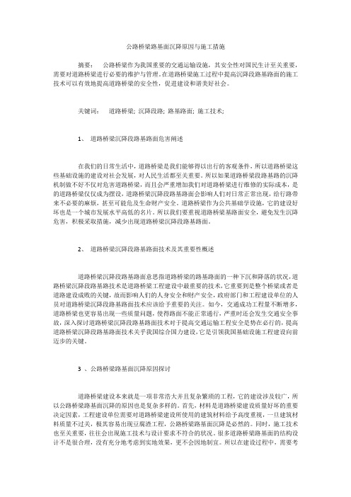 公路桥梁路基面沉降原因与施工措施