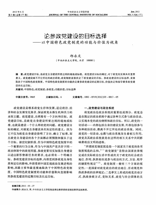 论参政党建设的目标选择——以中国特色政党制度的功能与价值为视角