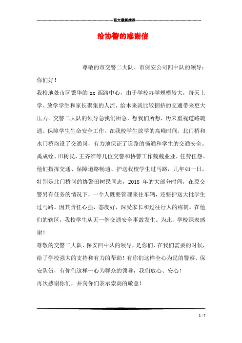 给协警的感谢信