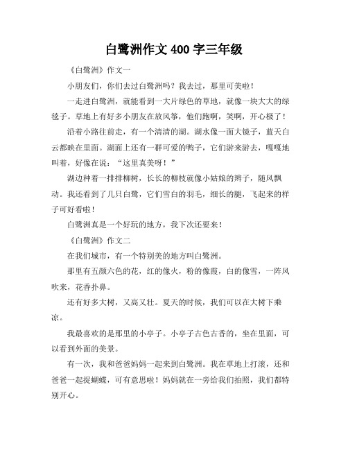 白鹭洲作文400字三年级