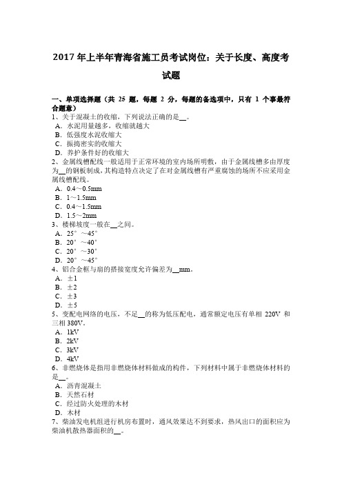 2017年上半年青海省施工员考试岗位：关于长度、高度考试题