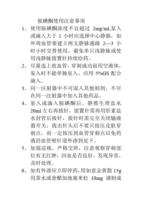 胺碘酮使用注意事项