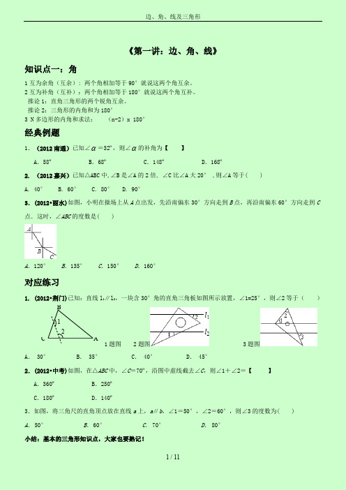 边、角、线及三角形