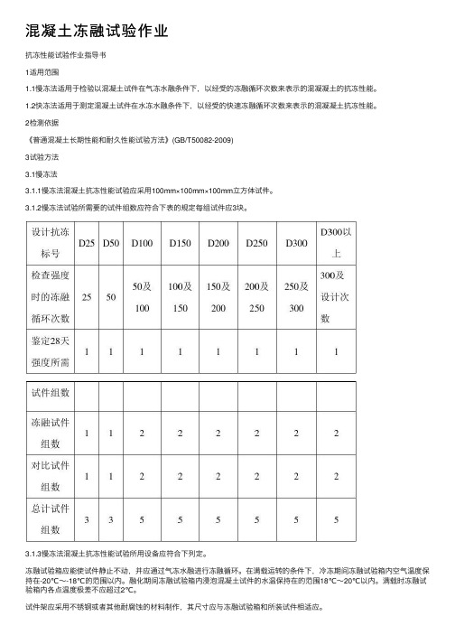 混凝土冻融试验作业