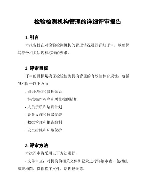 检验检测机构管理的详细评审报告