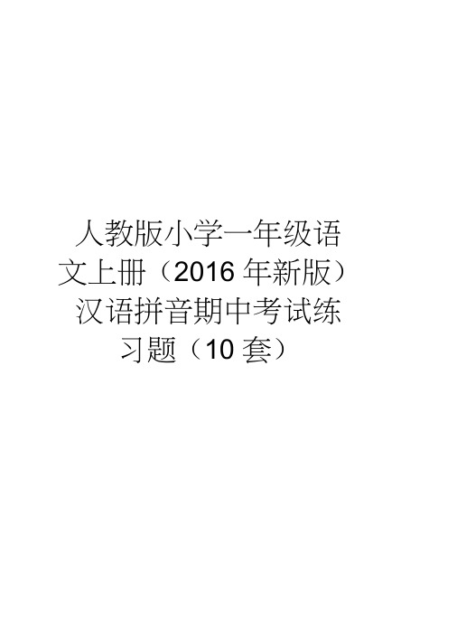 人教版小学一年级语文上册(新版)汉语拼音期中考试练习题(10套)教案资料