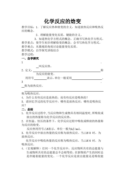 苏教版高中化学选修4化学反应的焓变教案