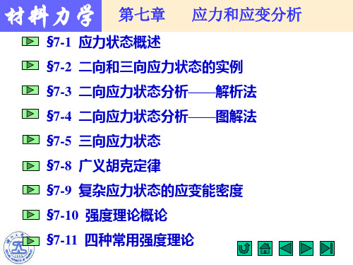 应力状态概述二向和三向应力状态的实例二向