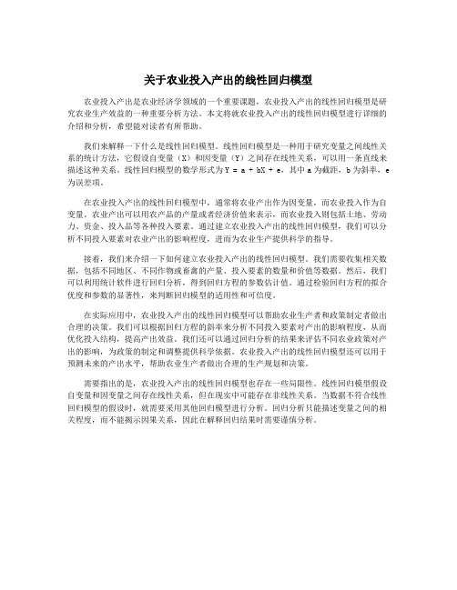 关于农业投入产出的线性回归模型