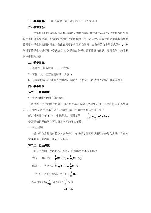 北师大版七年级数学上册第五章5.2.3求解一元一次方程(去分母)---教案