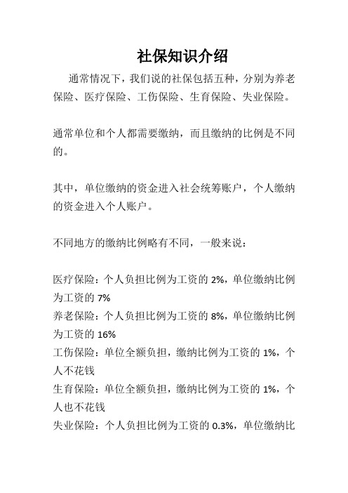 通熟易懂的最全社保知识介绍