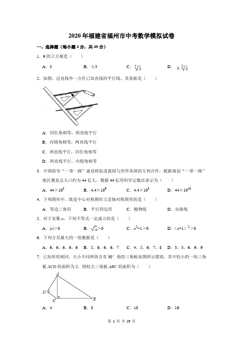 2020年福建省福州市中考数学模拟试卷及答案解析