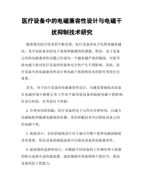 医疗设备中的电磁兼容性设计与电磁干扰抑制技术研究