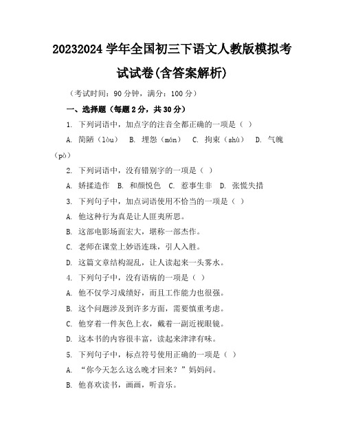 2023-2024学年全国初三下语文人教版模拟考试试卷(含答案解析)