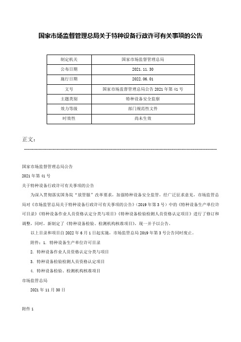 国家市场监督管理总局关于特种设备行政许可有关事项的公告-国家市场监督管理总局公告2021年第41号