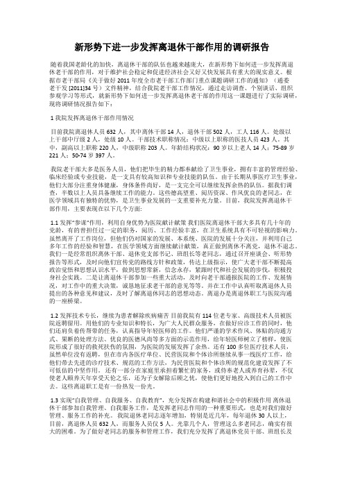 新形势下进一步发挥离退休干部作用的调研报告