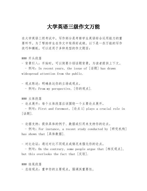 大学英语三级作文万能