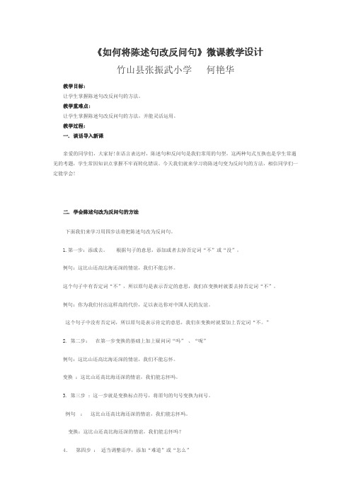 《如何将陈述句改反问句》微课教学设计