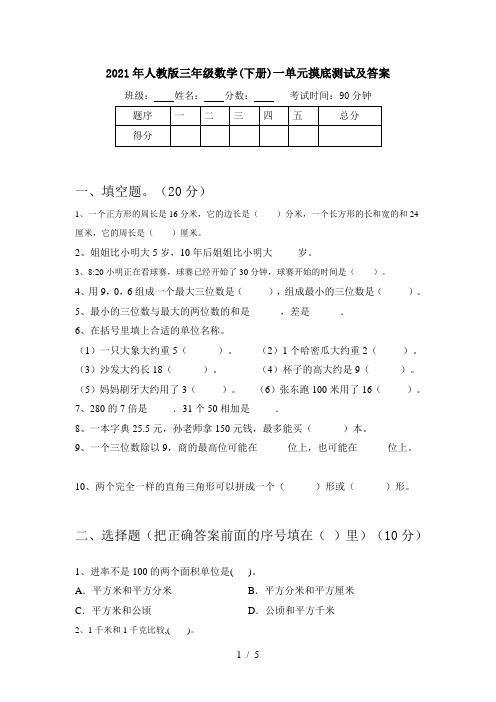 2021年人教版三年级数学(下册)一单元摸底测试及答案