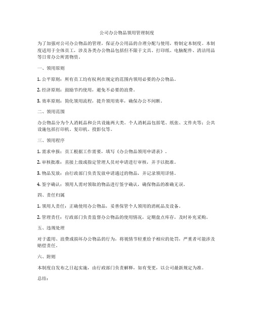 公司办公物品领用管理制度