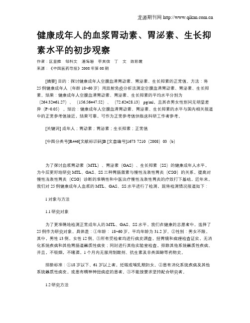 健康成年人的血浆胃动素、胃泌素、生长抑素水平的初步观察