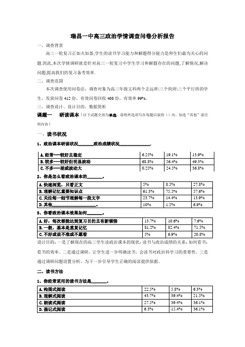 瑞昌一中高三政治教学调研报告