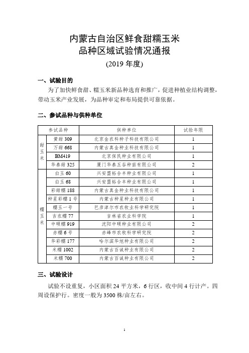 内蒙古自治区鲜食甜糯玉米