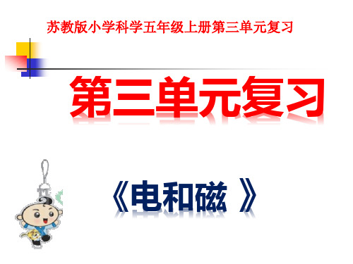 苏教版小学科学五年级上册教学课例《第三单元电和磁复习》优秀课件