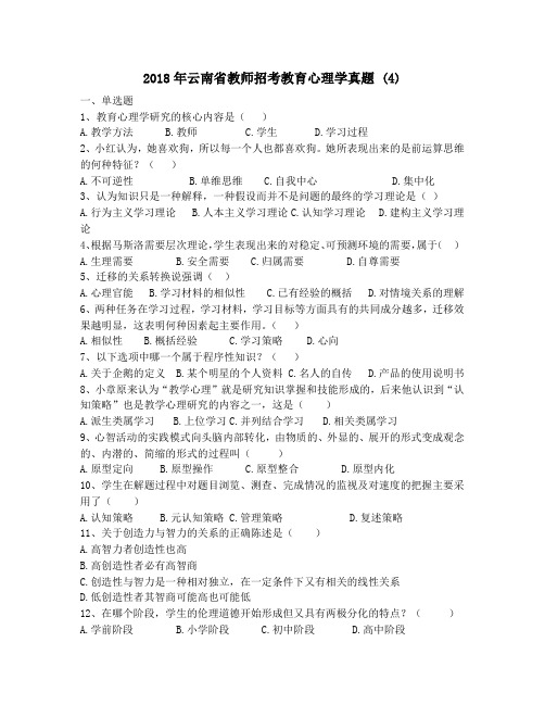 2018年云南省教师招考教育心理学真题 (4)