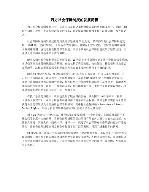 西方社会保障制度的发展历程