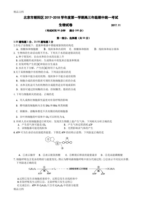 最新北京市朝阳区-2018学年高三第一学期期中考试生物试卷(含答案)