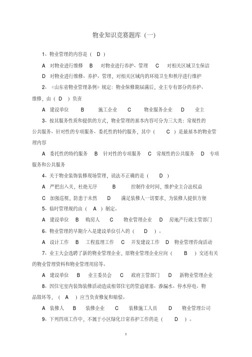 最新物业知识竞赛题库及答案