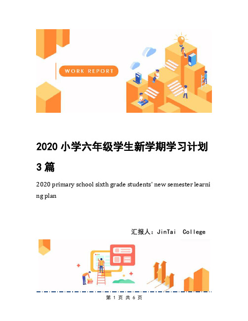 2020小学六年级学生新学期学习计划3篇