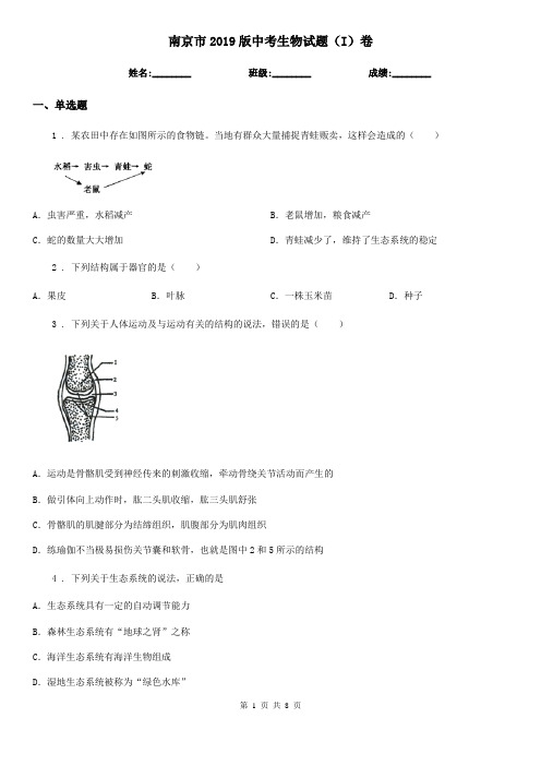 南京市2019版中考生物试题(I)卷